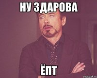 Ну здарова ёпт