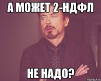 А может 2-НДФЛ не надо?