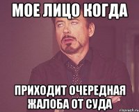 Мое лицо когда приходит очередная жалоба от суда