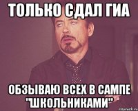 Только сдал ГИА Обзываю всех в сампе "Школьниками"