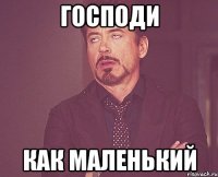 Господи Как маленький