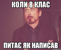 коли 8 клас питає як написав