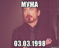 мужа 03.03.1998