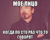 Мое лицо Когда по сто раз что то говорят