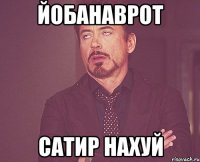 йОБАНАВРОТ Сатир нахуй