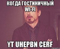 когда гостиничный wi-fi yt uhepbn cerf