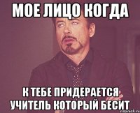 мое лицо когда к тебе придерается учитель который бесит