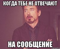 когда тебе не отвечают на сообщение