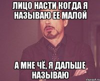 лицо Насти когда я называю ее МАЛОЙ а мне чё, я дальше называю