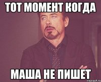 Тот момент когда Маша не пишет