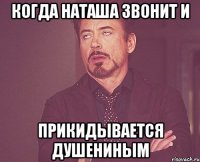 когда Наташа звонит и прикидывается Душениным