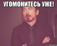 УГОМОНИТЕСЬ УЖЕ! 