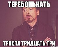 теребонькать триста тридцать три