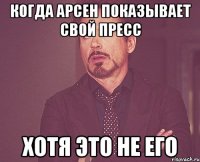 когда Арсен показывает свой пресс хотя это не его