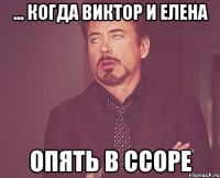 ... КОГДА ВИКТОР И ЕЛЕНА ОПЯТЬ В ССОРЕ