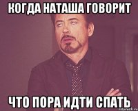 Когда Наташа говорит Что пора идти спать