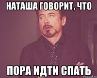 Наташа говорит, что Пора идти спать