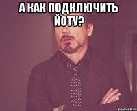 А как подключить йоту? 