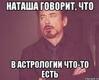 Наташа говорит, что В астрологии что-то есть