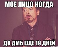 Мое лицо когда До дмб еще 19 дней