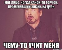 Моё лицо, когда какой-то торчок, променявший жизнь на дурь Чему-то учит меня