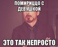 помириццо с девушкой это так непросто