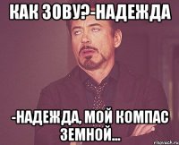 Как зову?-Надежда -Надежда, мой компас земной...