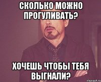 сколько можно прогуливать? хочешь чтобы тебя выгнали?