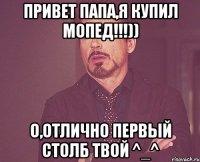 Привет папа,я купил мопед!!!)) О,отлично первый столб твой ^_^