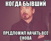 Когда бывший предложил начать всё снова