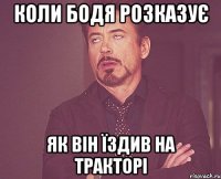 Коли Бодя розказує Як він їздив на тракторі