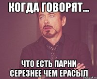 когда говорят... что есть парни серезнее чем Ерасыл