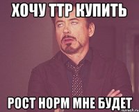 хочу ттр купить рост норм мне будет