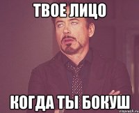 твое лицо когда ты Бокуш