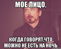 Мое лицо, Когда говорят,что можно не есть на ночь