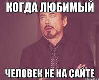 Когда любимый человек не на сайте