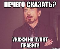 Нечего сказать? Укажи на пункт правил!