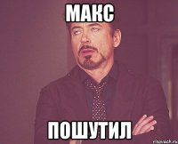 Макс пошутил