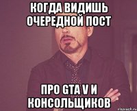 Когда видишь очередной пост про GTA V и консольщиков