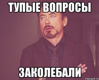 Тупые вопросы Заколебали