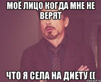 Моё лицо когда мне не верят что я села на диету ((