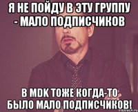 я не пойду в эту группу - мало подписчиков в MDK тоже когда-то было мало подписчиков!