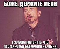 Боже, держите меня Я устала повторять, что протеиновые батончики не химия