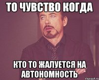 То чувство когда кто то жалуется на автономность