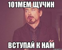 101МеМ Щучин вступай к нам