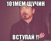 101МеМ Щучин вступай !!