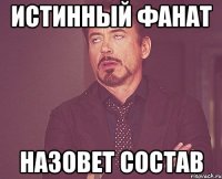 истинный фанат назовет состав