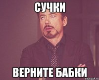 СУЧКИ ВЕРНИТЕ БАБКИ