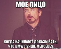 мое лицо когда начинают доказывать, что BMW лучше Mercedes