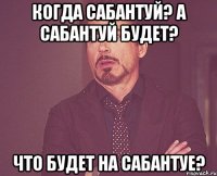 Когда сабантуй? А сабантуй будет? Что будет на сабантуе?